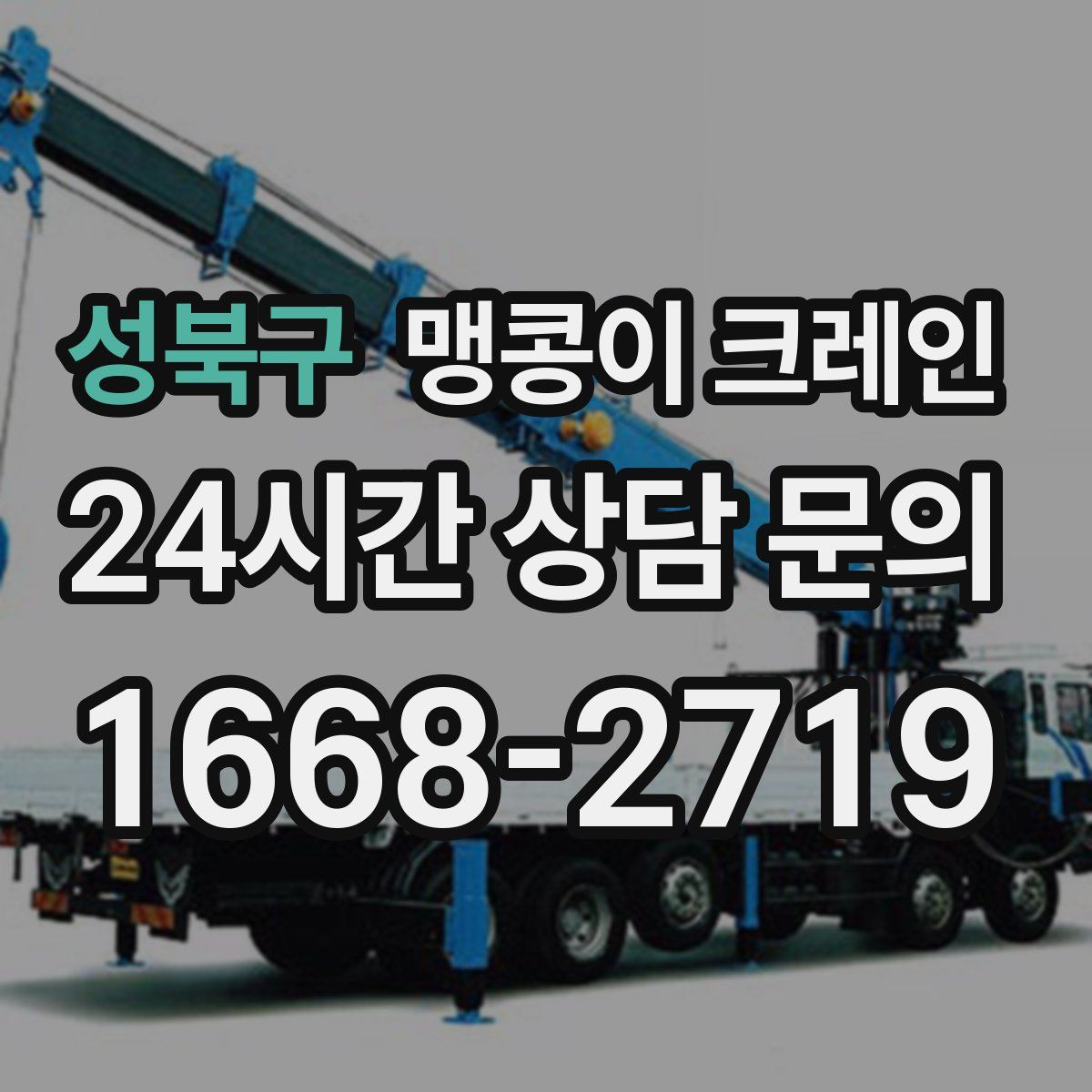 성북구 맹콩이 크레인