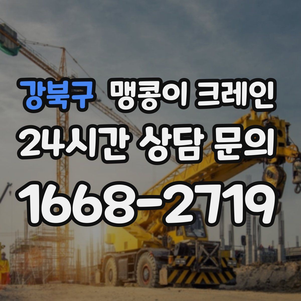 강북구 맹콩이 크레인 집진기·덕트 주변 작업 시 주의사항
