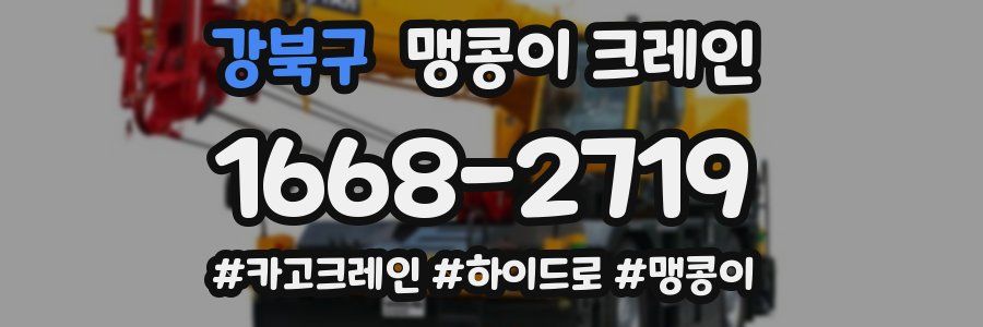강북구 맹콩이 크레인