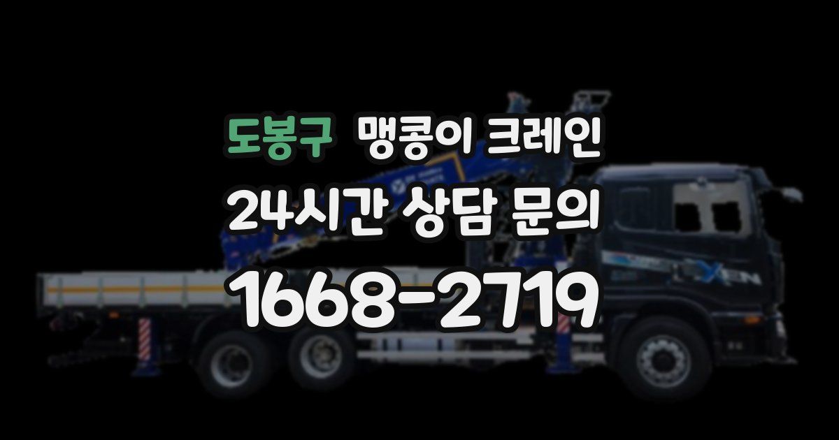 도봉구 맹콩이 크레인