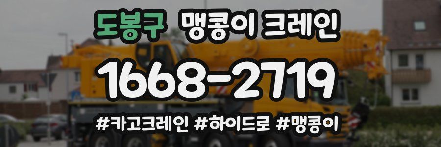 도봉구 맹콩이 크레인