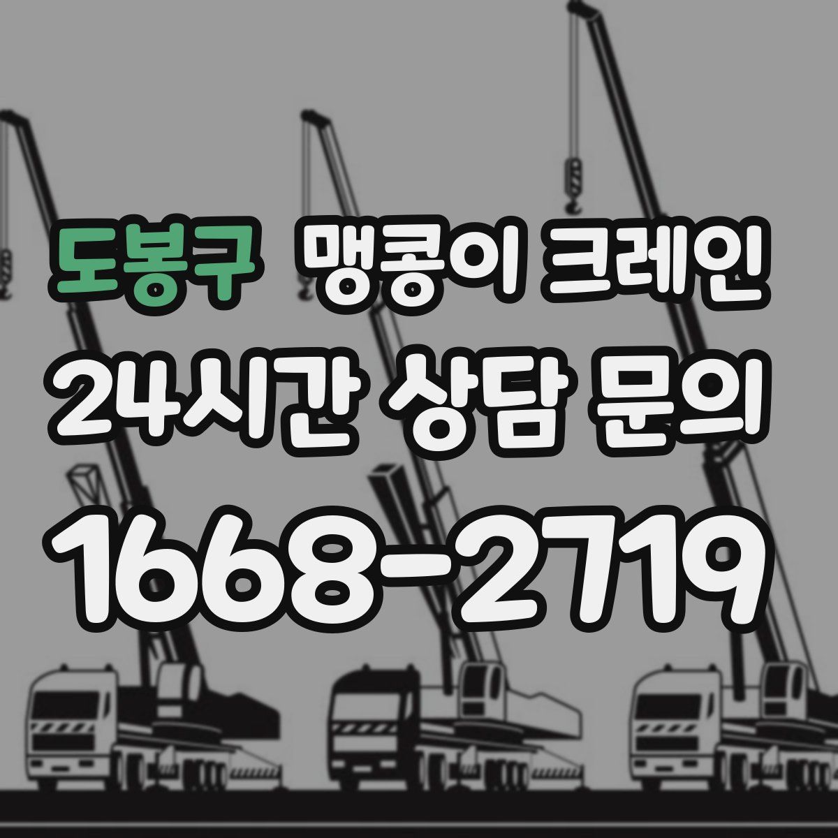도봉구 맹콩이 크레인