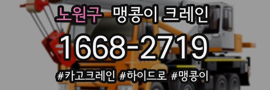 노원구 맹콩이 크레인