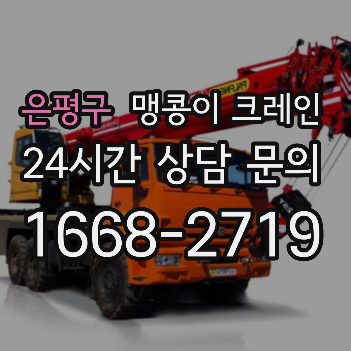 은평구 맹콩이 크레인