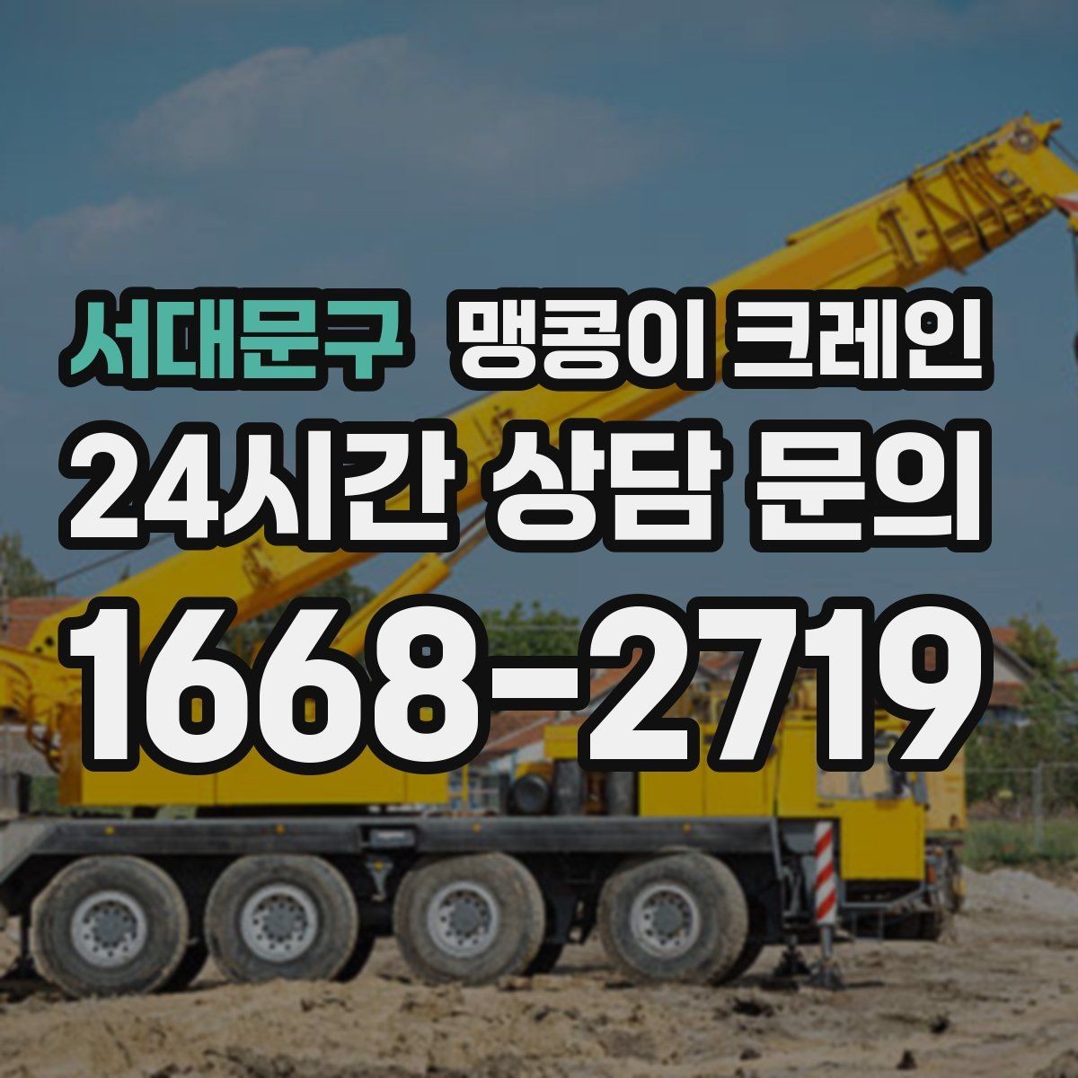 서대문구 맹콩이 크레인 협소 공간 장비 반입을 계획하는 방법