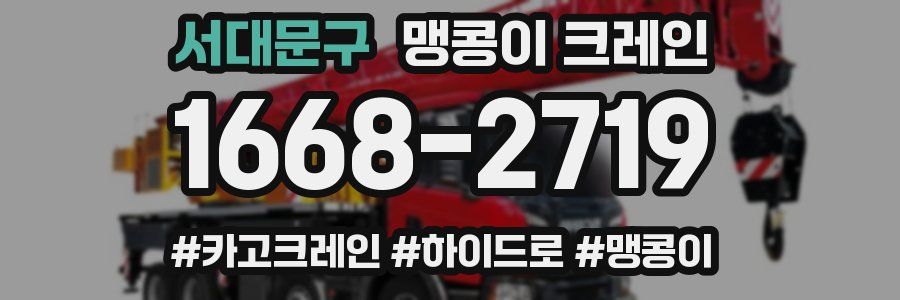 서대문구 맹콩이 크레인