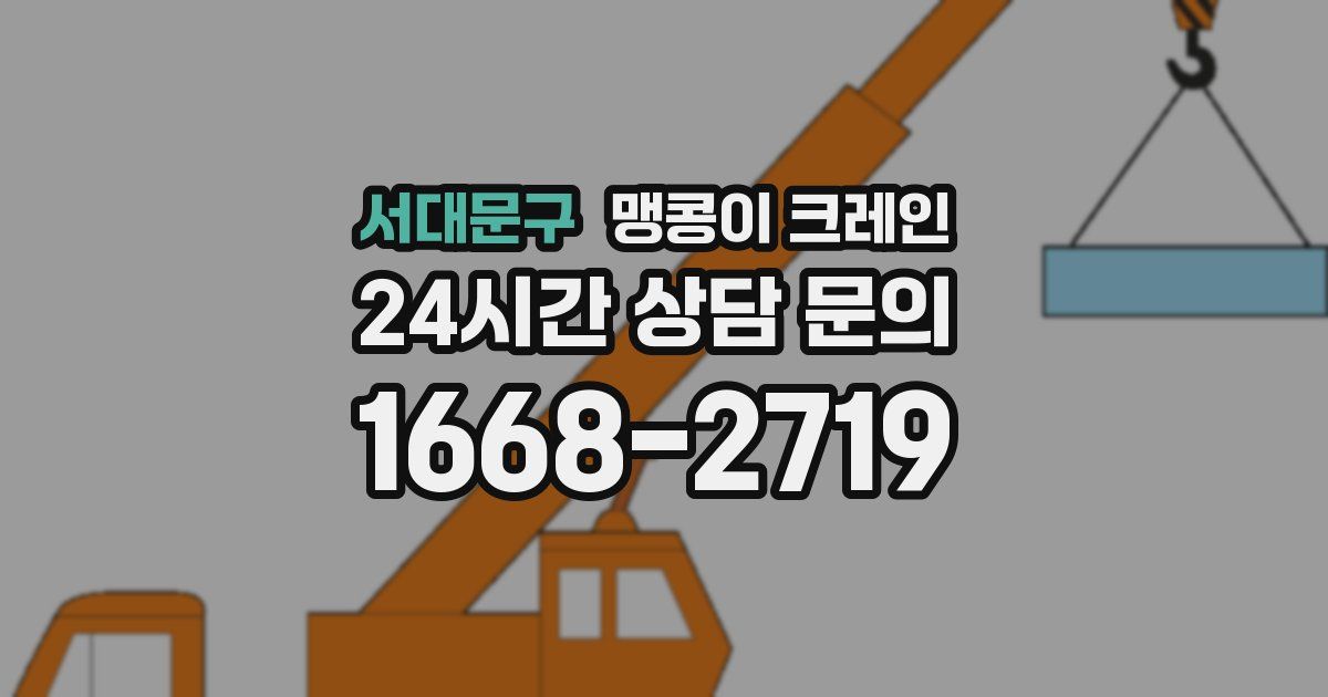 서대문구 맹콩이 크레인
