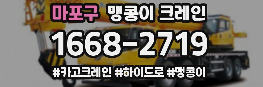 마포구 맹콩이 크레인