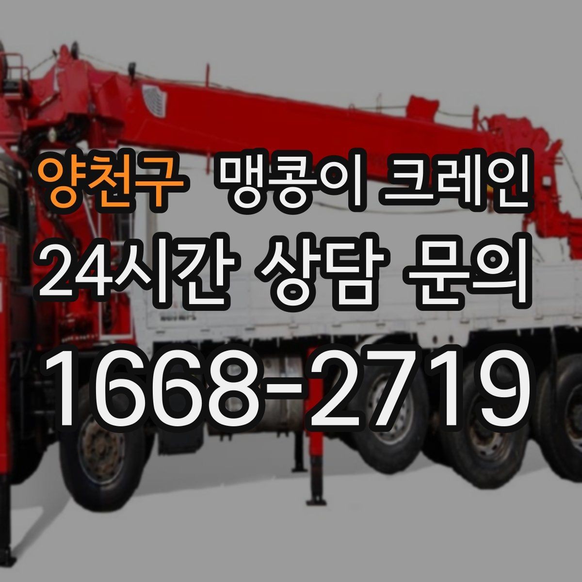 양천구 맹콩이 크레인 장비를 회전 없이 옮겨야 할 때 방법