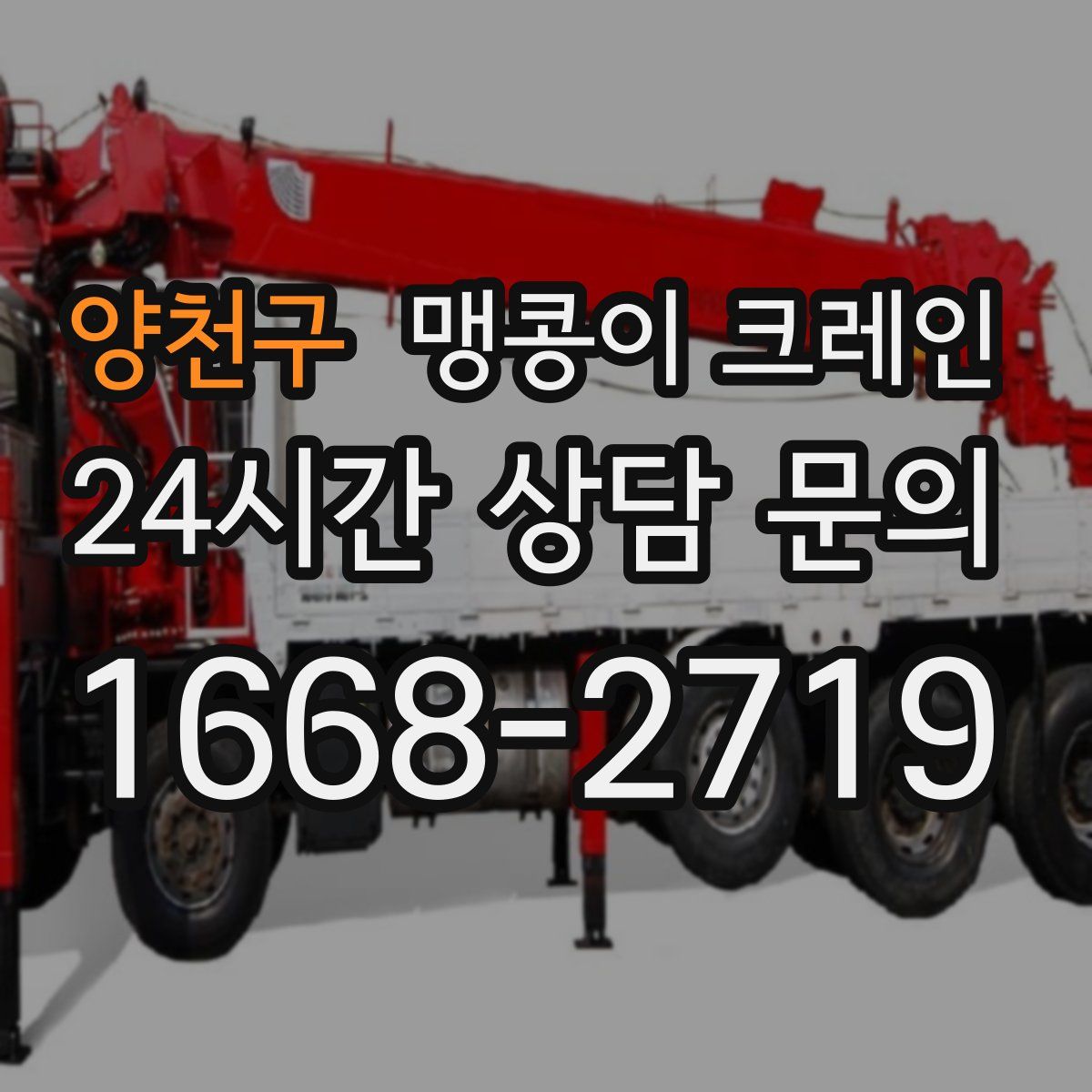 양천구 맹콩이 크레인