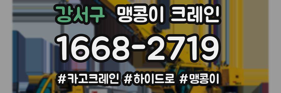 강서구 맹콩이 크레인