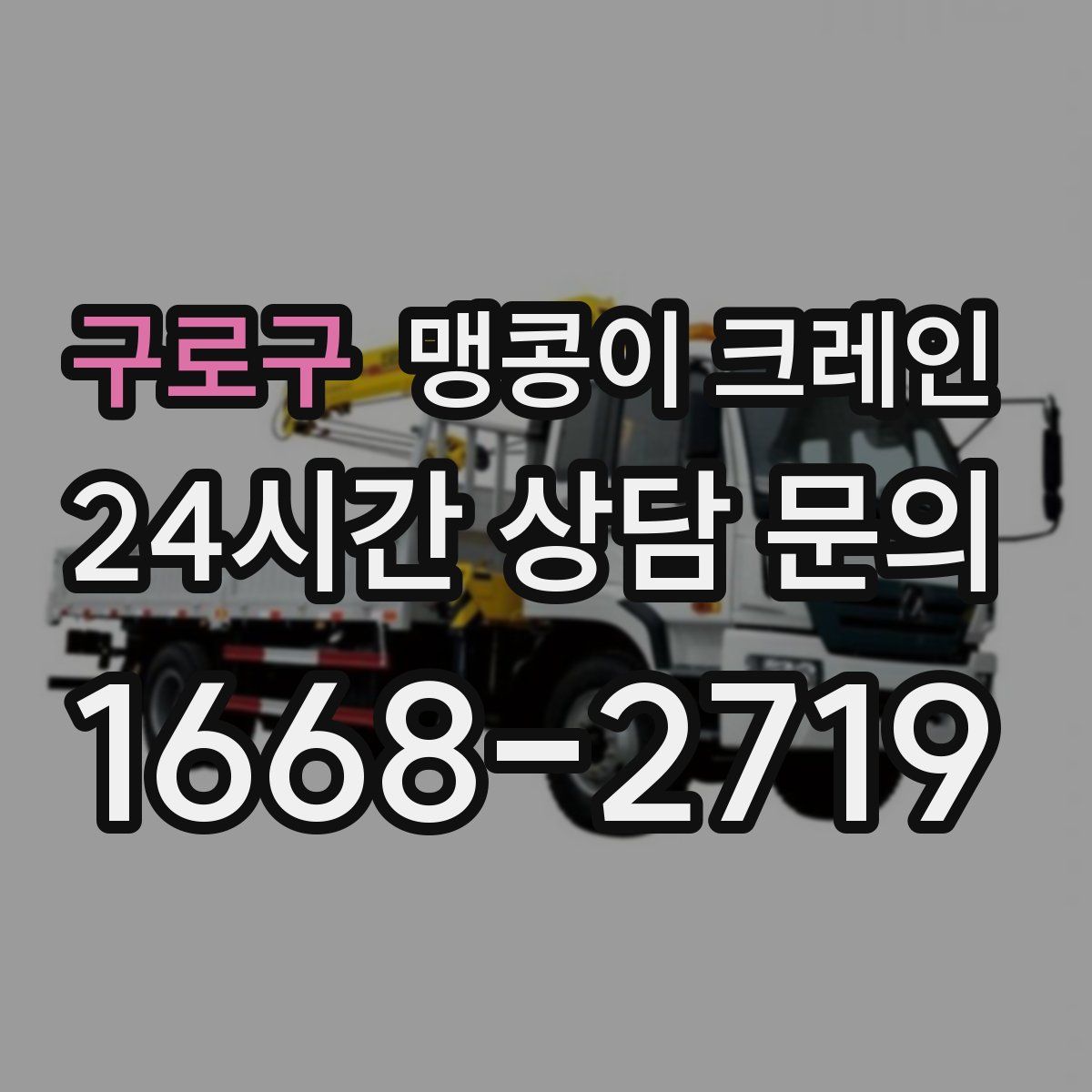 구로구 맹콩이 크레인