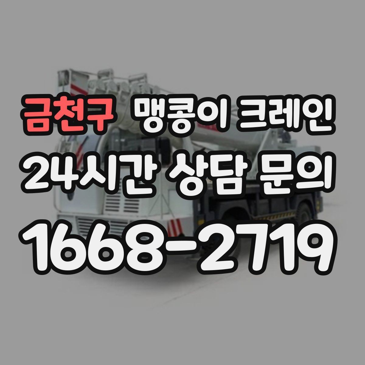 금천구 맹콩이 크레인 좁은 현장에서도 장비를 세우는 요령