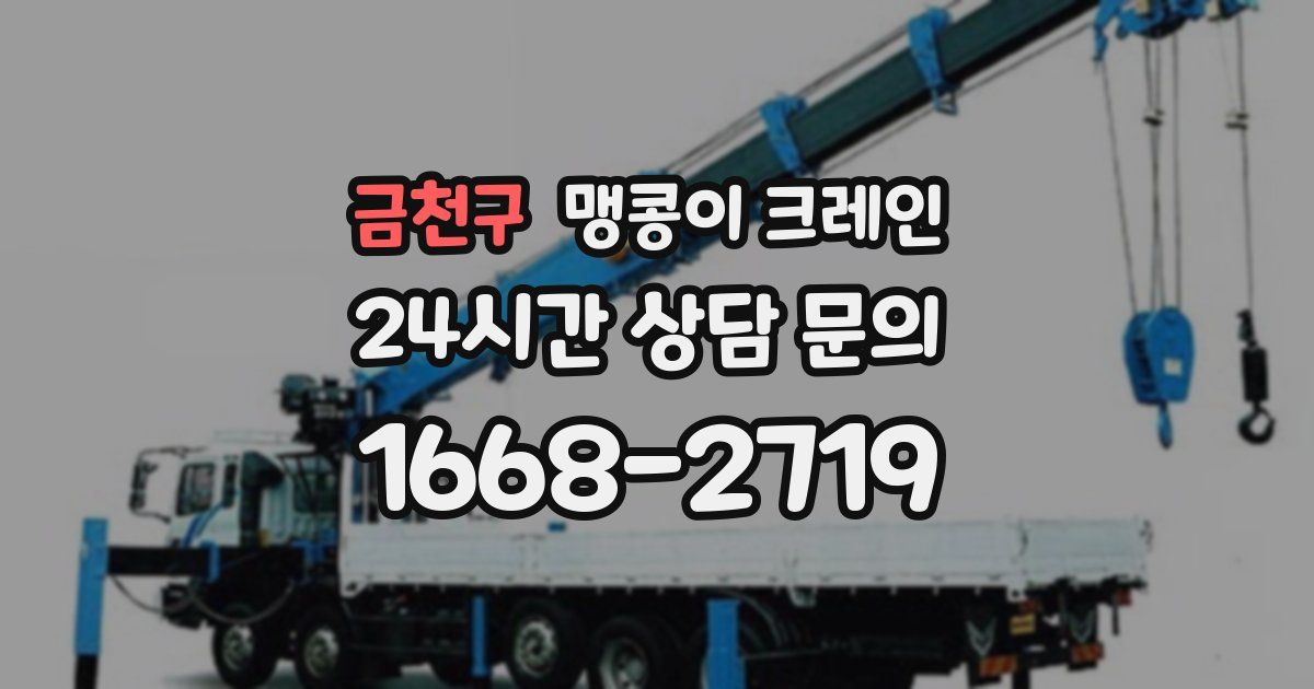 금천구 맹콩이 크레인