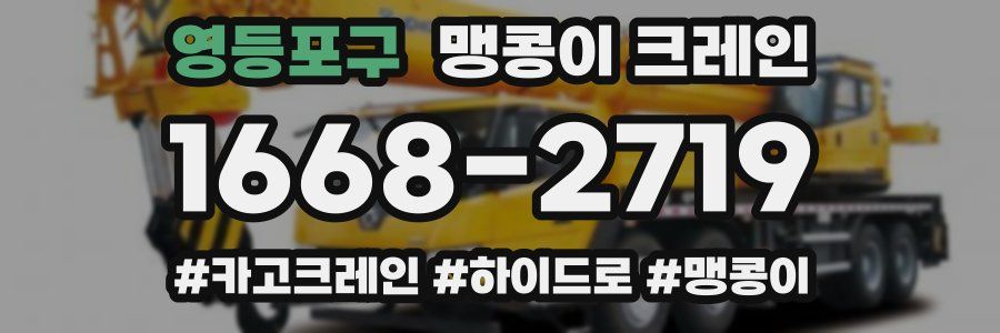 영등포구 맹콩이 크레인