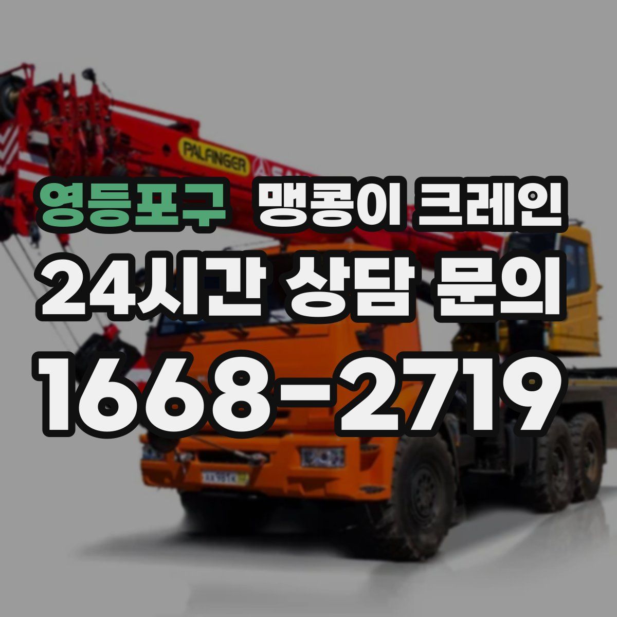 영등포구 맹콩이 크레인