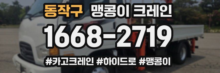 동작구 맹콩이 크레인