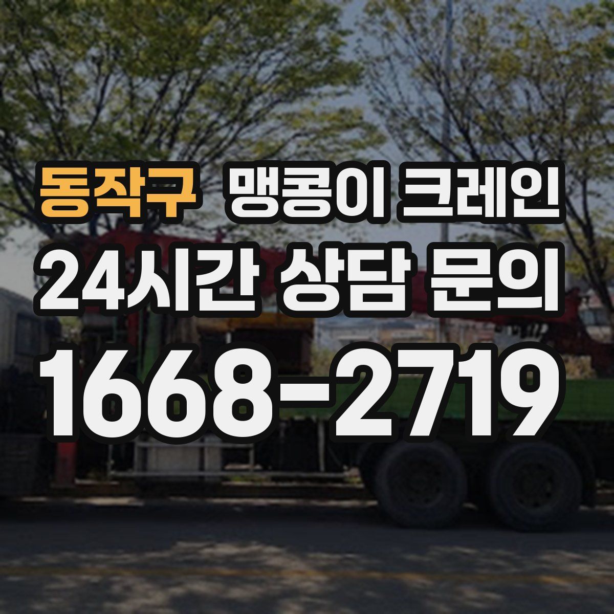 동작구 맹콩이 크레인