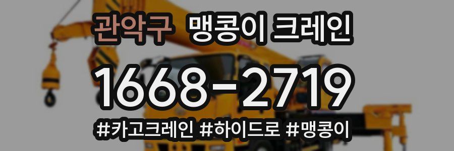 관악구 맹콩이 크레인