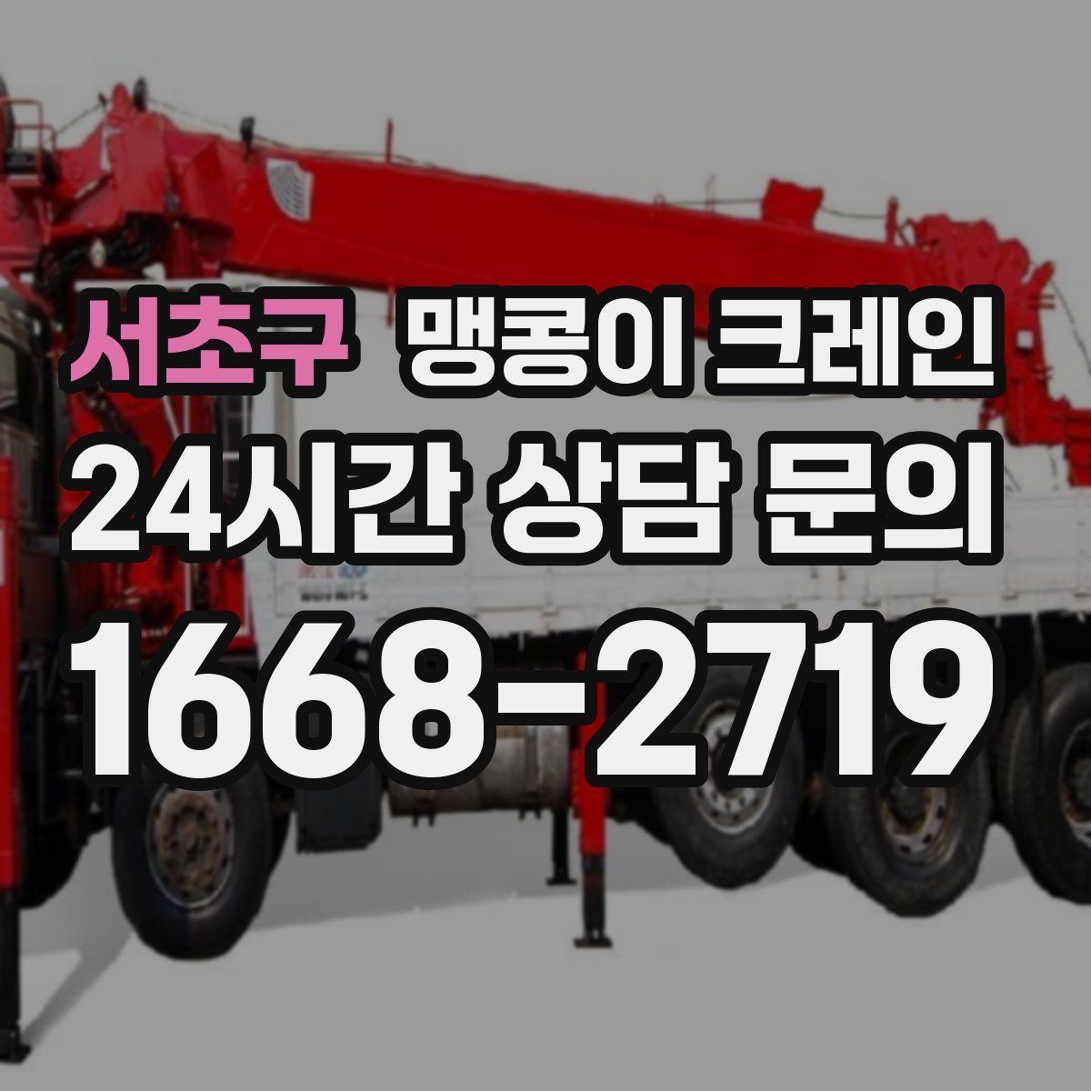 서초구 맹콩이 크레인