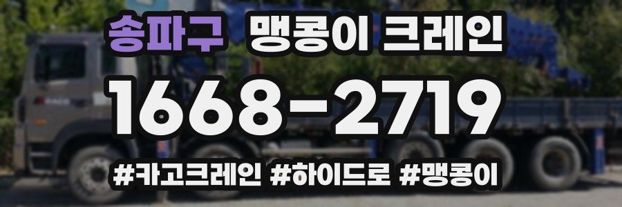 송파구 맹콩이 크레인
