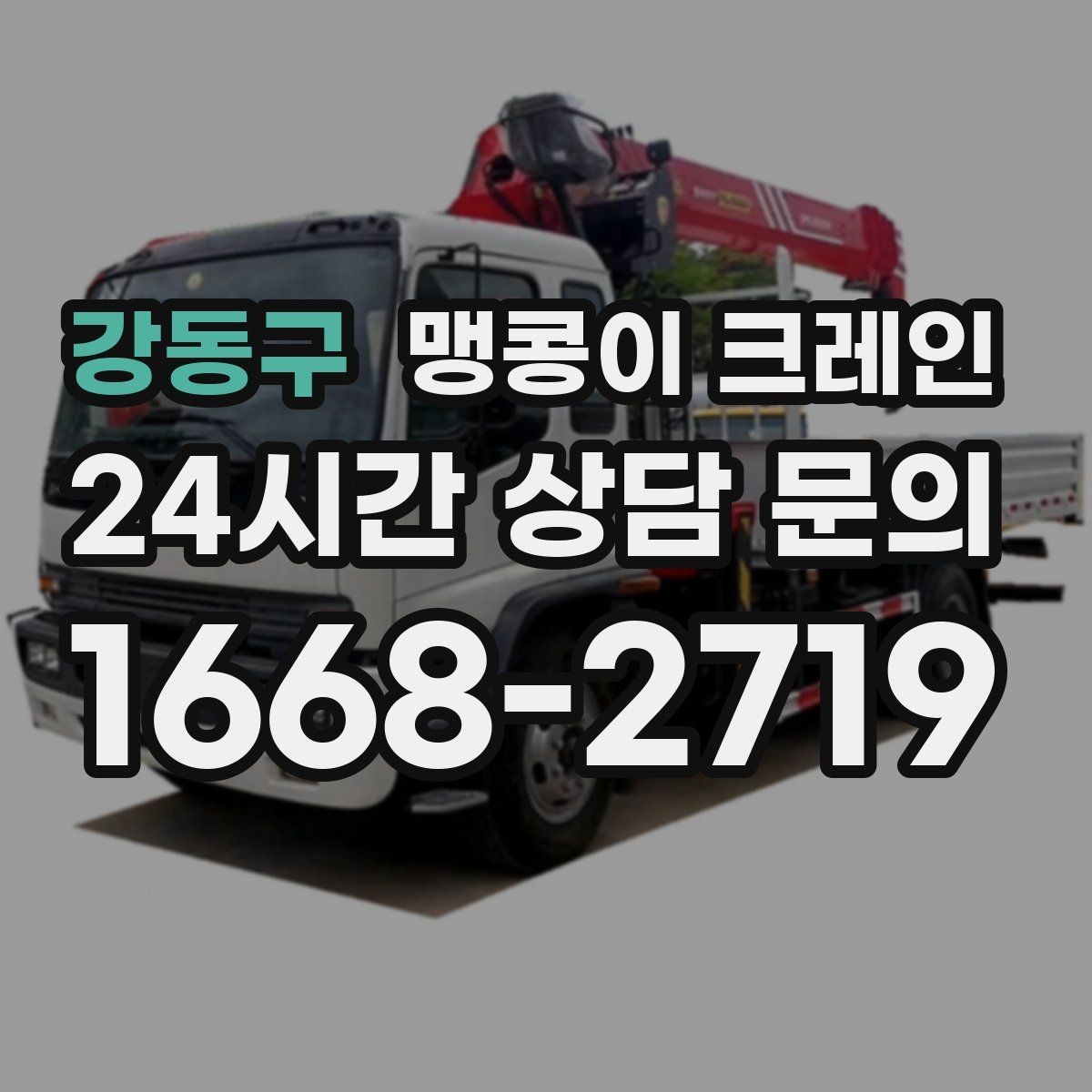 강동구 맹콩이 크레인 좁은 공장 통로 장비 이동에 유리