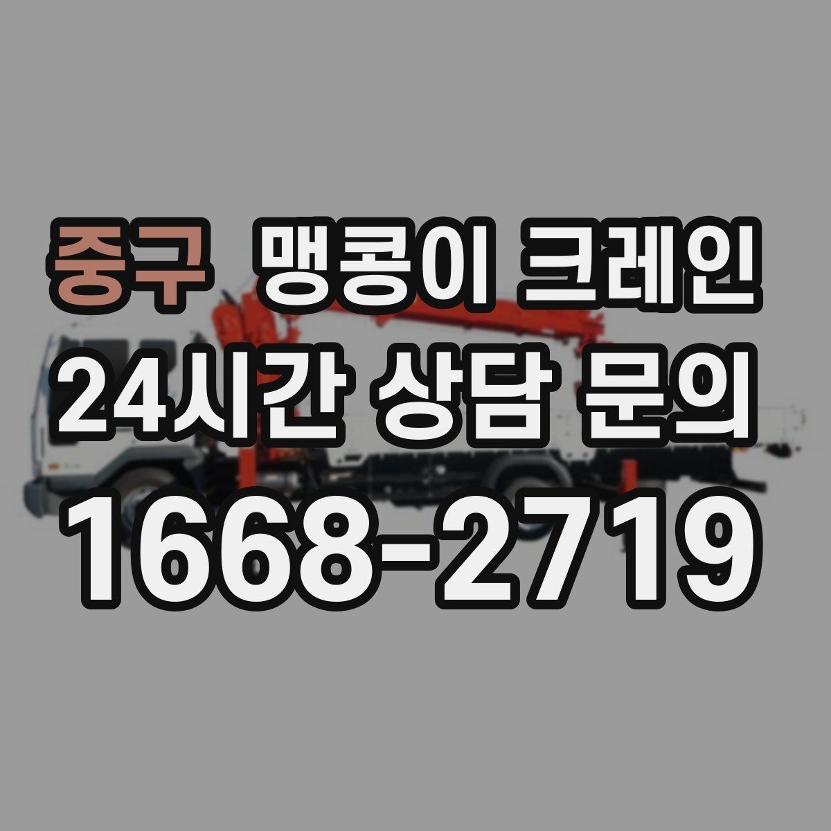 중구 맹콩이 크레인 반나절 작업이 유리한 현장 조건