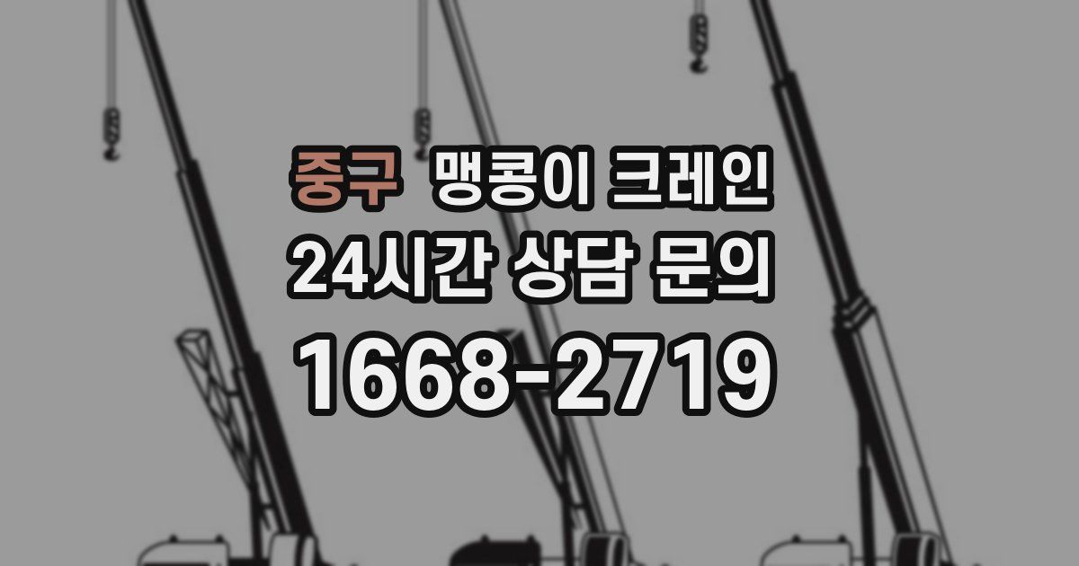 중구 맹콩이 크레인
