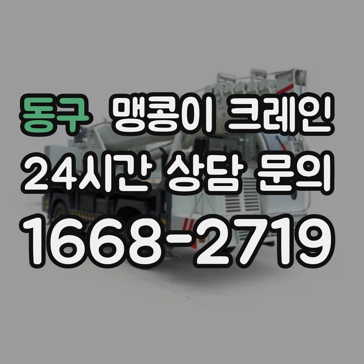 동구 맹콩이 크레인