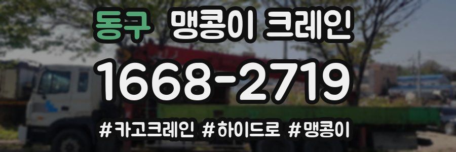 동구 맹콩이 크레인