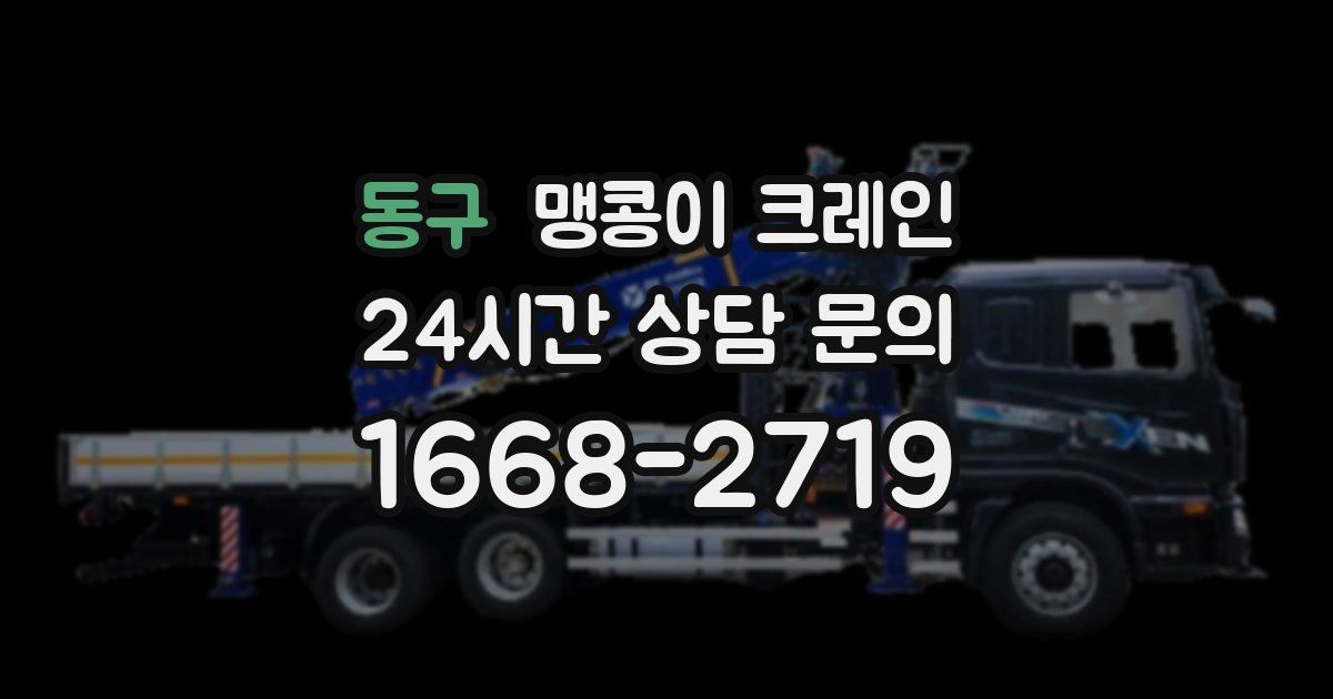 동구 맹콩이 크레인
