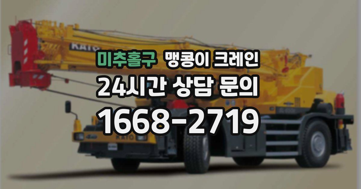 미추홀구 맹콩이 크레인