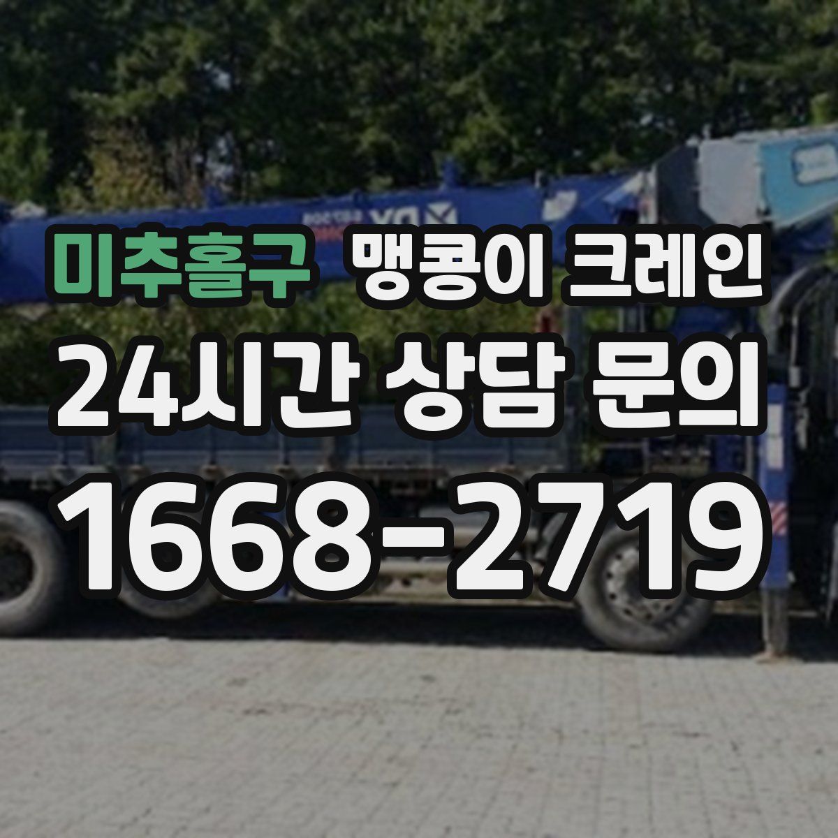 미추홀구 맹콩이 크레인