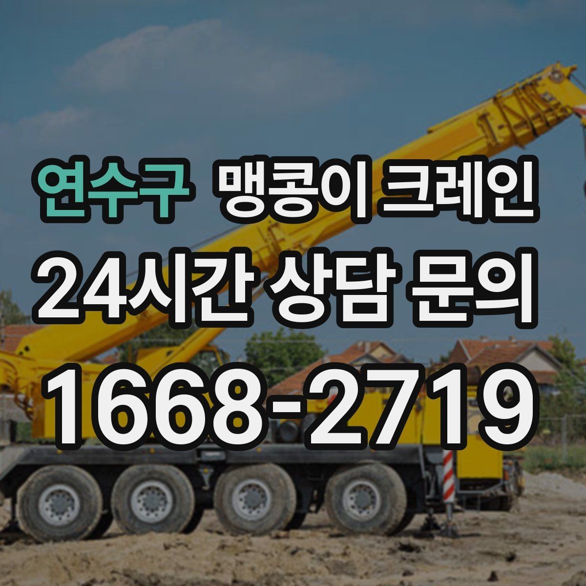 연수구 맹콩이 크레인 양중 높이·거리로 작업 가능 여부 판단하기