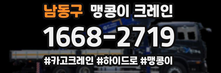 남동구 맹콩이 크레인