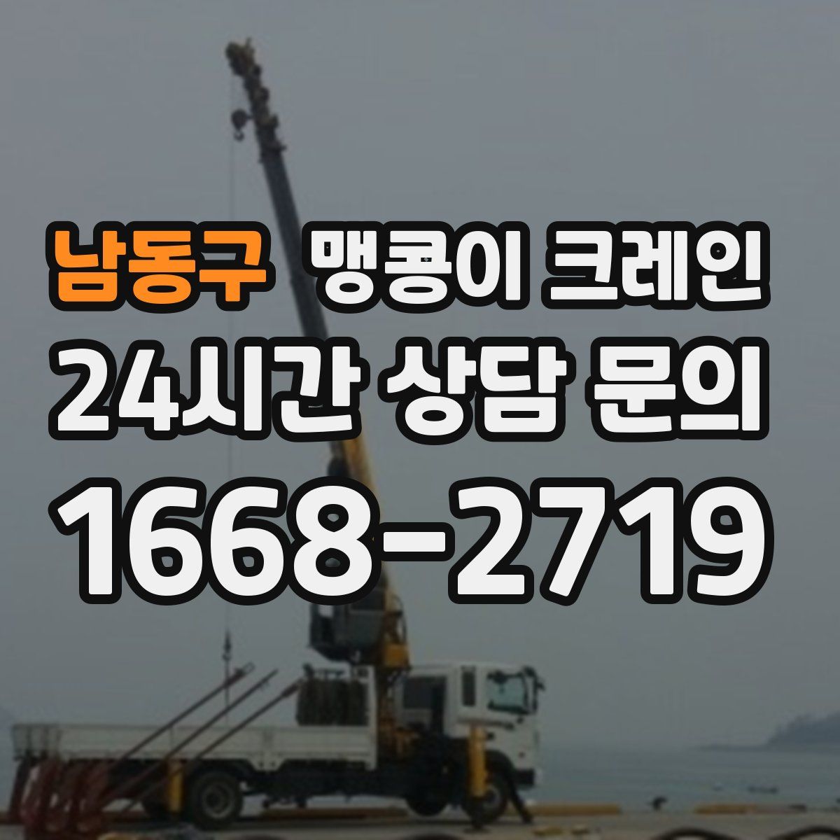 남동구 맹콩이 크레인
