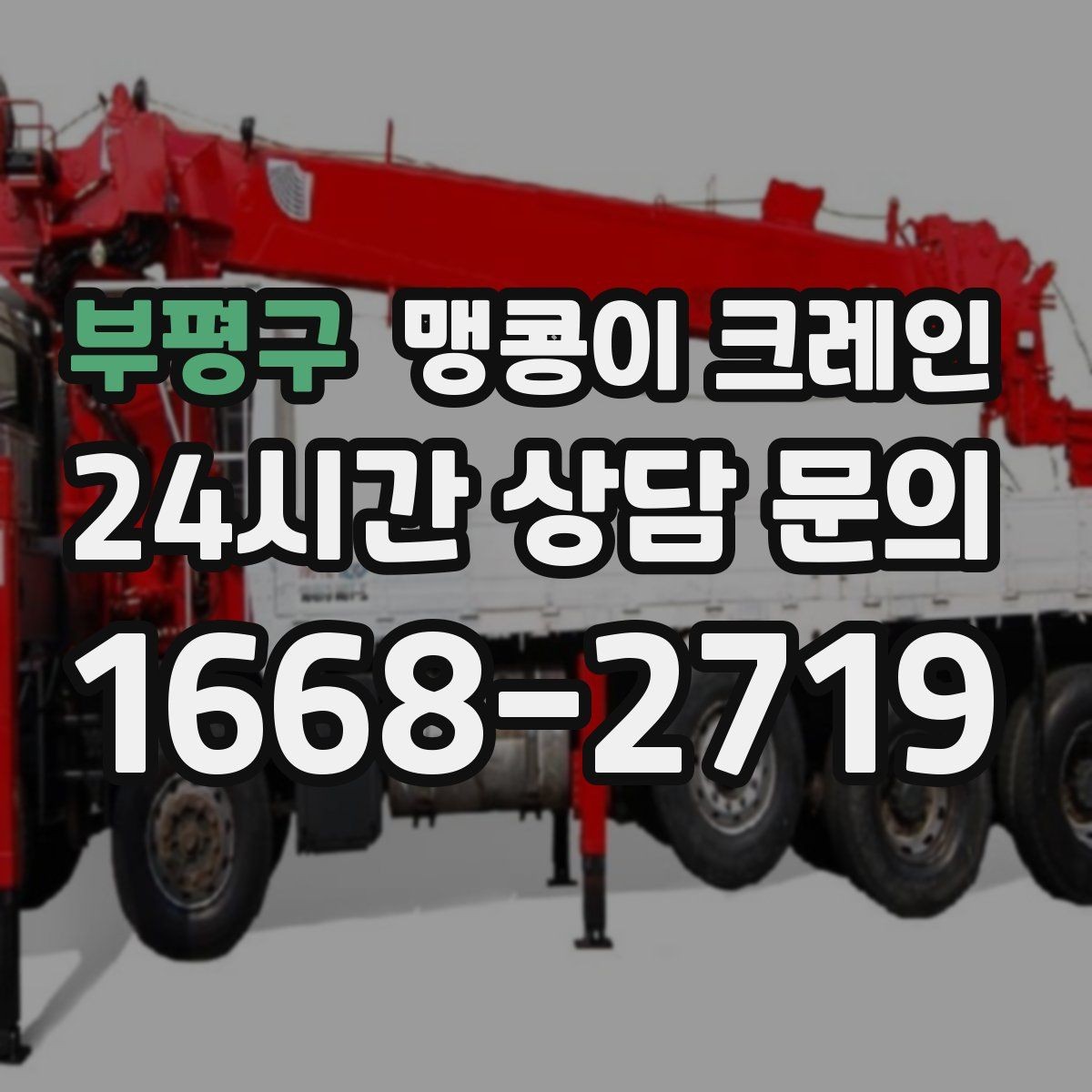 부평구 맹콩이 크레인 지하주차장 작업 전 높이 제한 확인 포인트