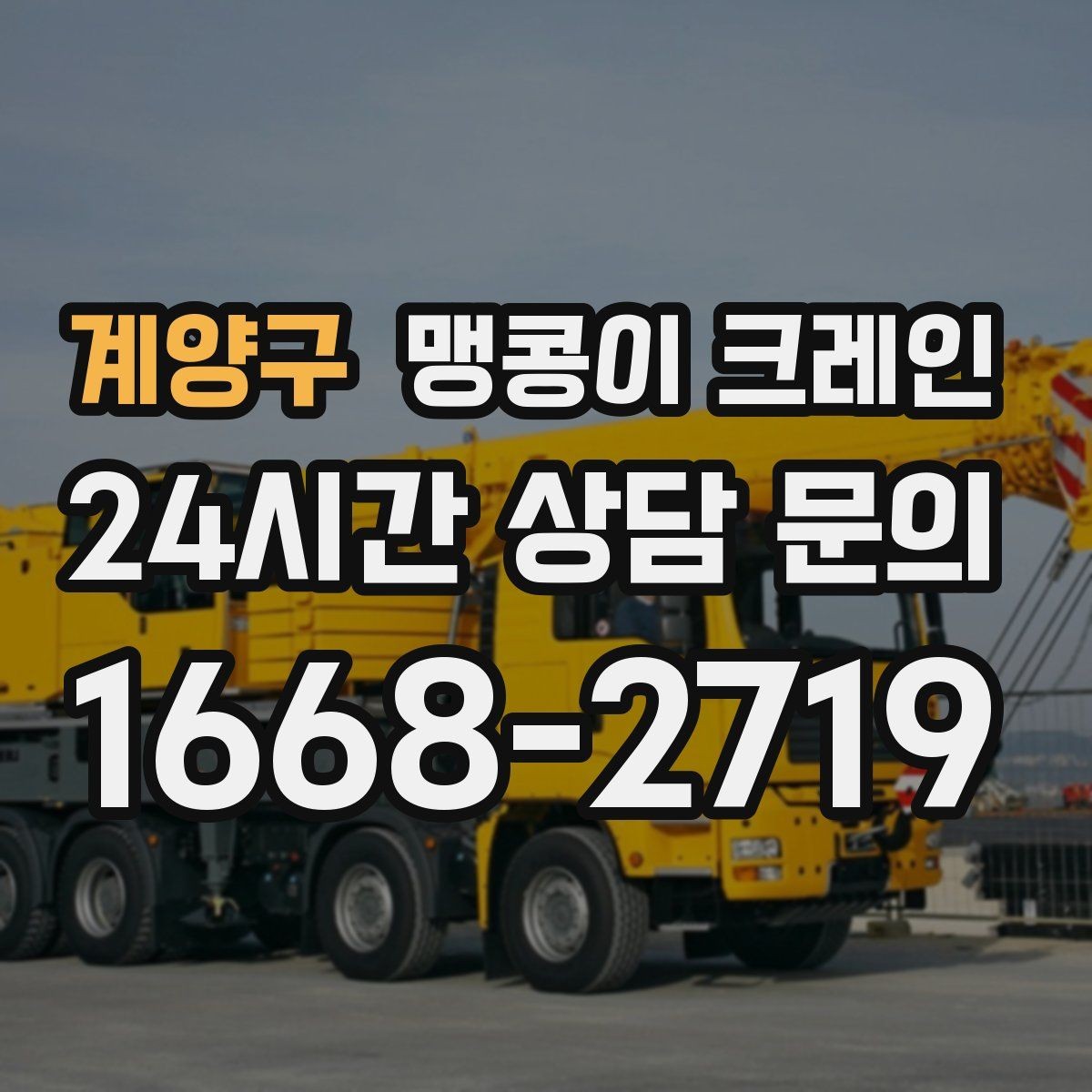 계양구 맹콩이 크레인 기계 설치 작업을 빠르게 끝내는 동선 설계