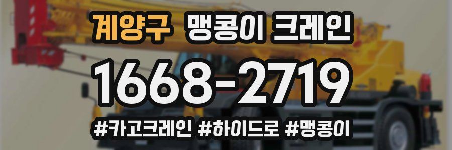계양구 맹콩이 크레인