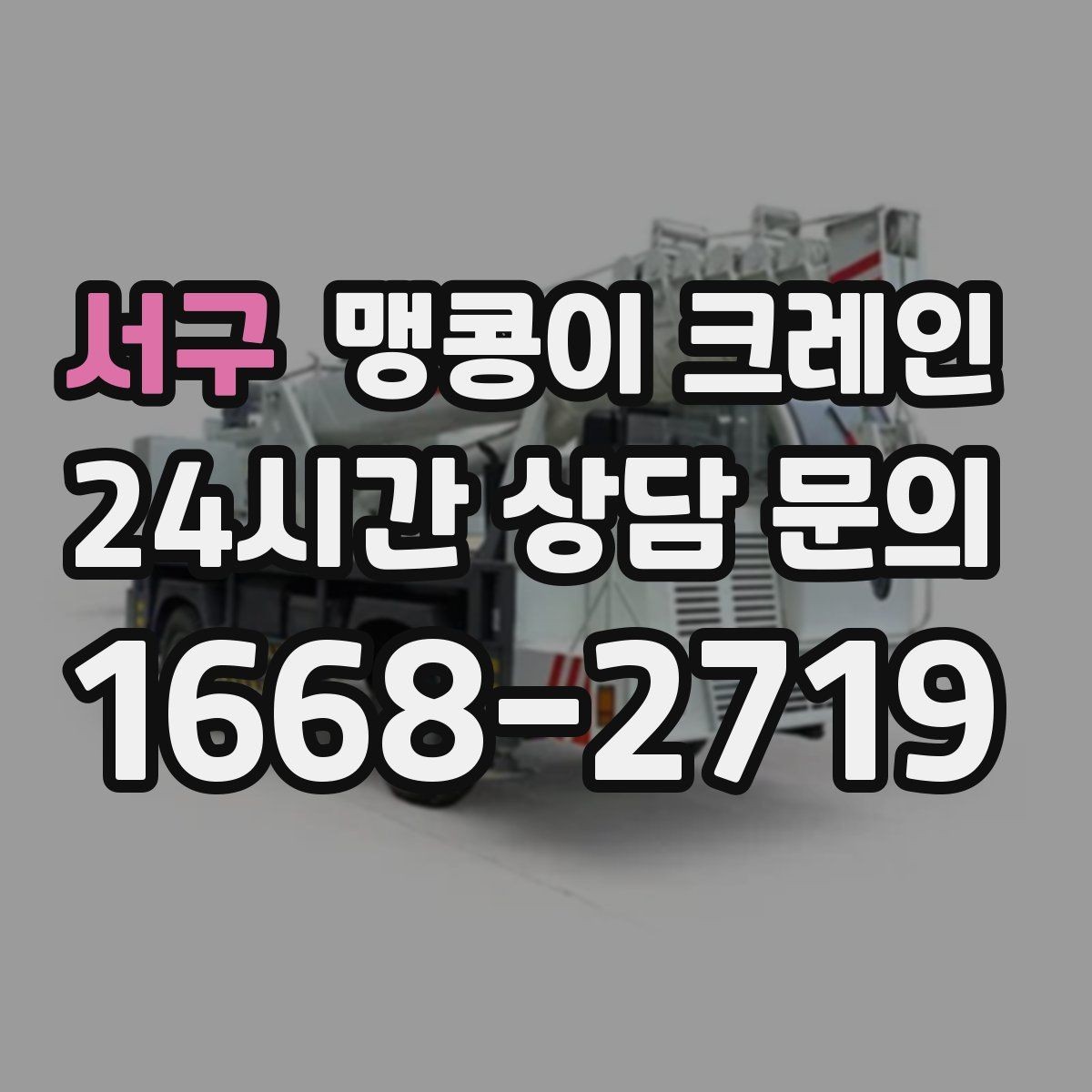서구 맹콩이 크레인 시설 운영 중 작업 시 주의사항