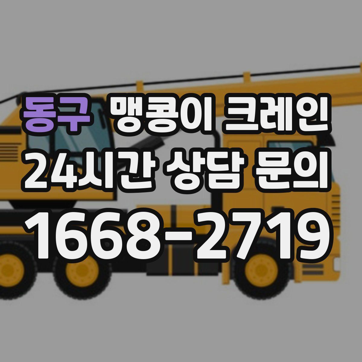 동구 맹콩이 크레인