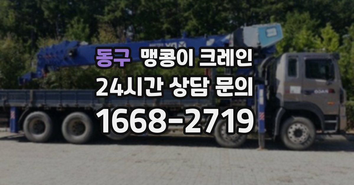 동구 맹콩이 크레인