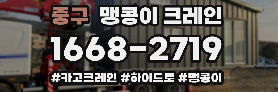 중구 맹콩이 크레인