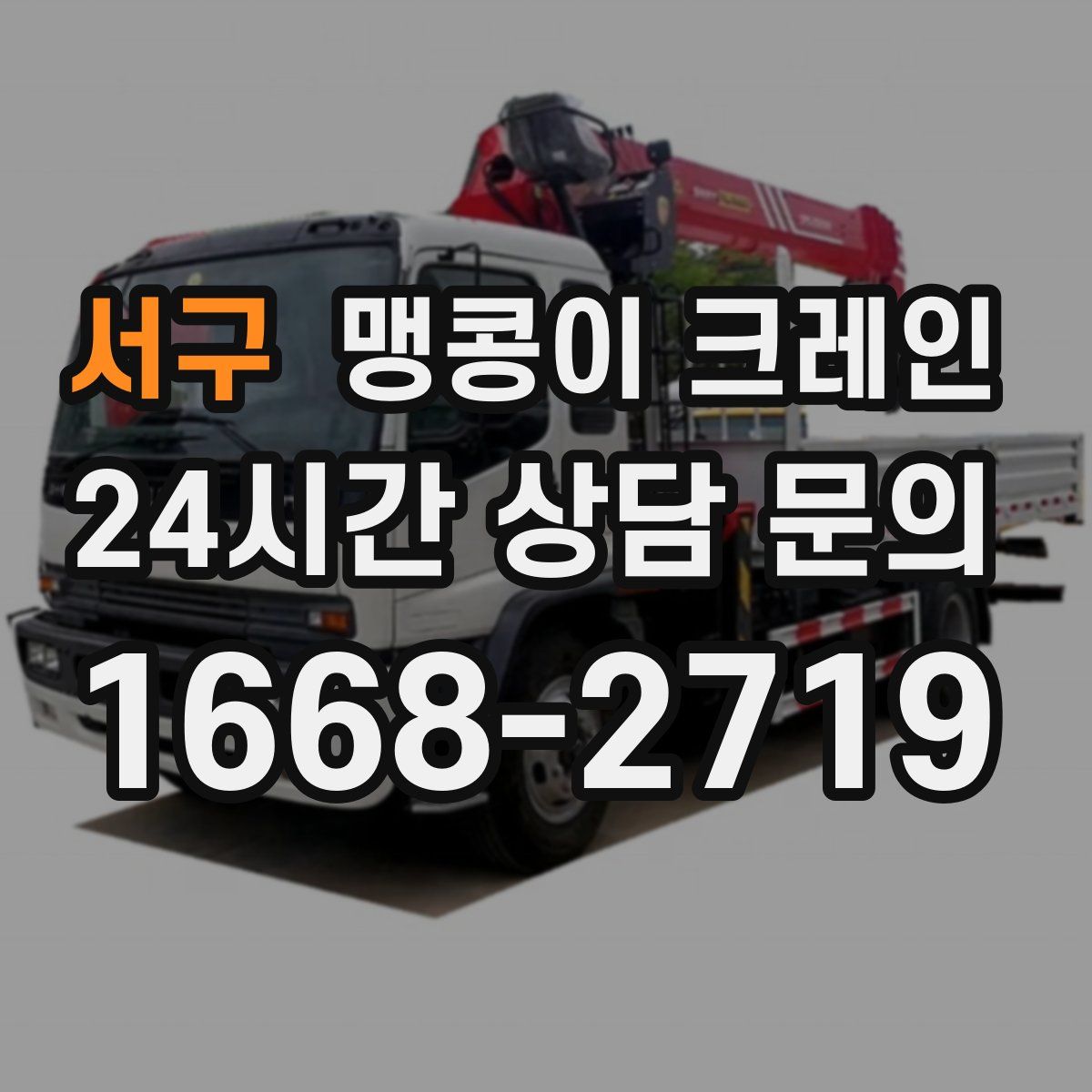 서구 맹콩이 크레인