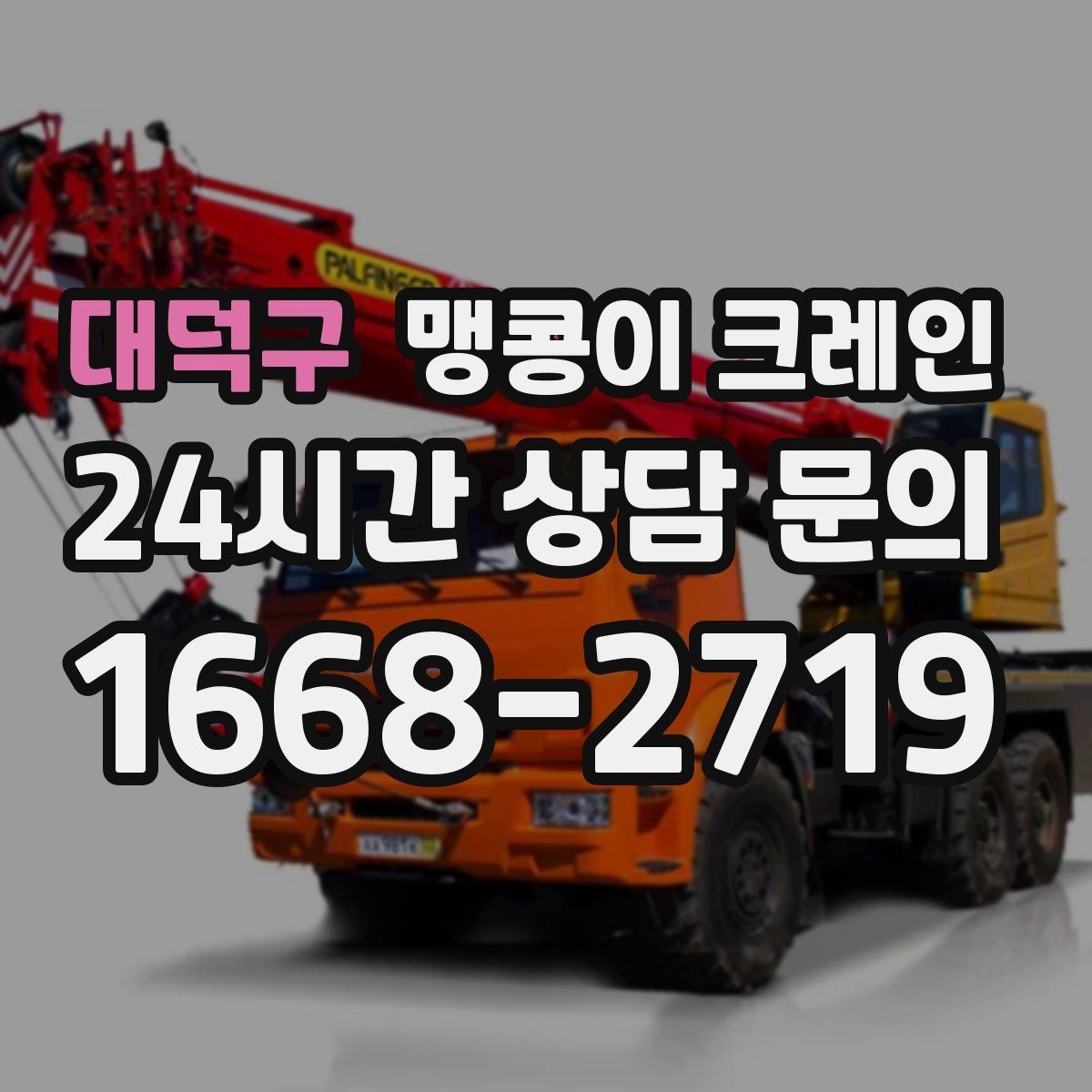 대덕구 맹콩이 크레인 무게 중심을 맞추는 기본 원칙