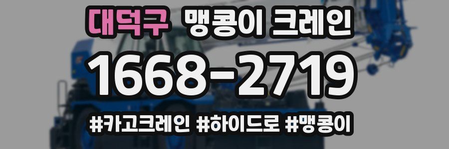 대덕구 맹콩이 크레인