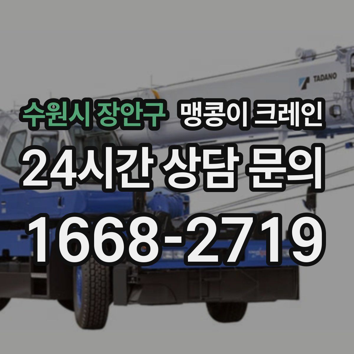 수원시 장안구 맹콩이 크레인