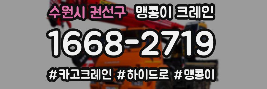 수원시 권선구 맹콩이 크레인