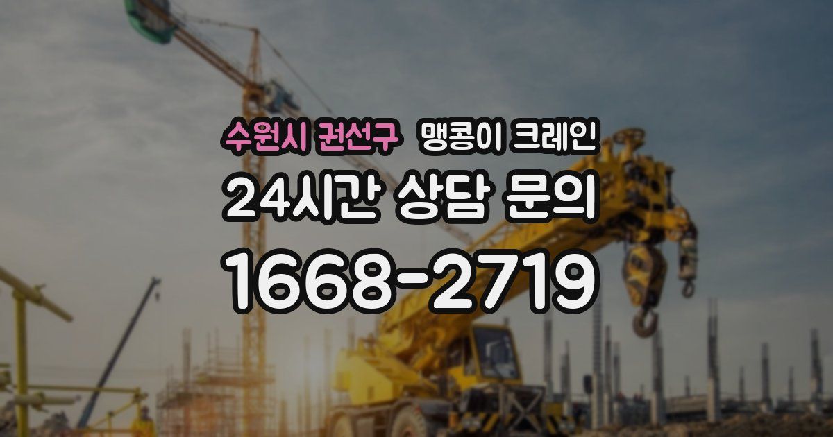 수원시 권선구 맹콩이 크레인