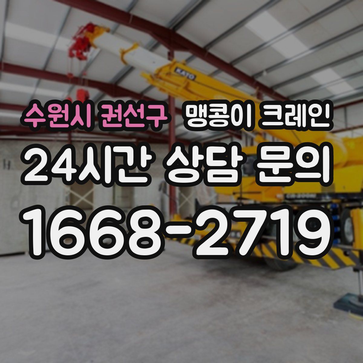 수원시 권선구 맹콩이 크레인